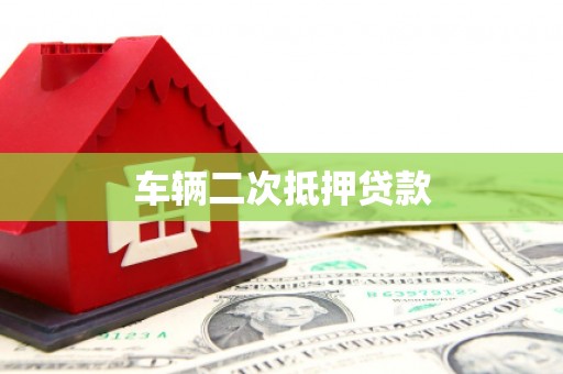 吴川车辆二次抵押贷款