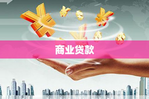 吴川商业贷款