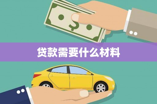 吴川贷款需要什么材料