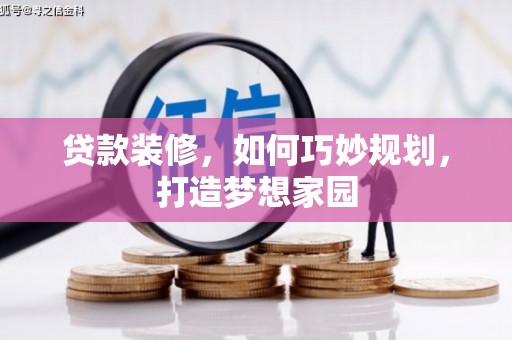 吴川贷款装修，如何巧妙规划，打造梦想家园