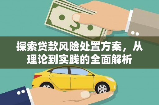 吴川探索贷款风险处置方案，从理论到实践的全面解析