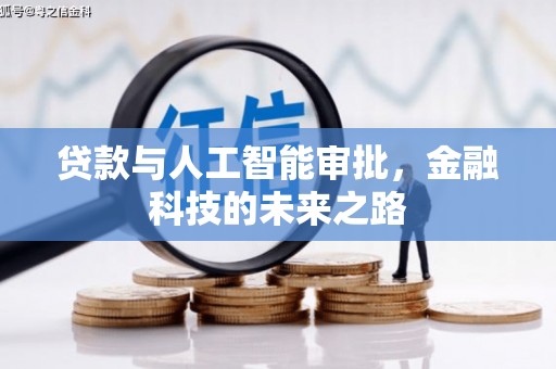 吴川贷款与人工智能审批，金融科技的未来之路