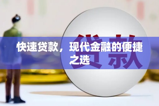 吴川快速贷款，现代金融的便捷之选