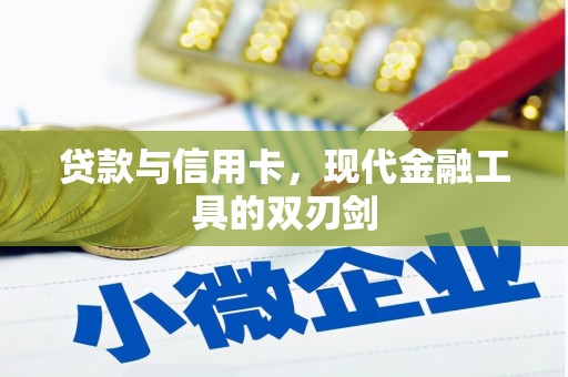 吴川贷款与信用卡，现代金融工具的双刃剑