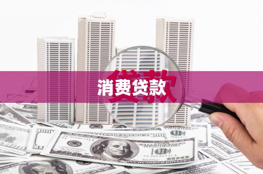 吴川消费贷款