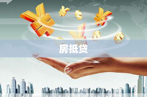 吴川房抵贷