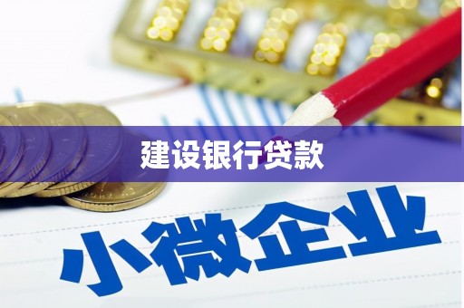 吴川建设银行贷款