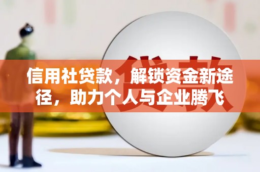 吴川信用社贷款，解锁资金新途径，助力个人与企业腾飞