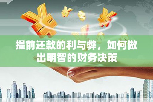 吴川提前还款的利与弊，如何做出明智的财务决策