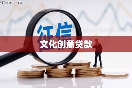 吴川文化创意贷款