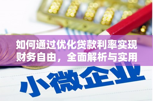 吴川如何通过优化贷款利率实现财务自由，全面解析与实用策略
