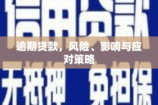 吴川逾期贷款，风险、影响与应对策略