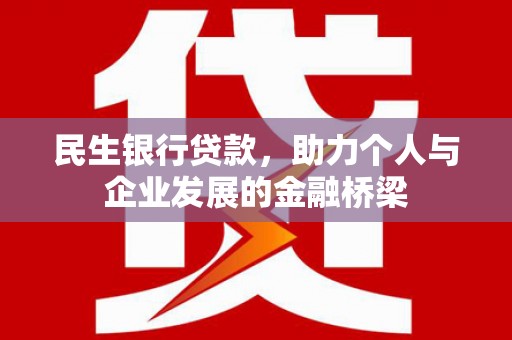 吴川民生银行贷款，助力个人与企业发展的金融桥梁
