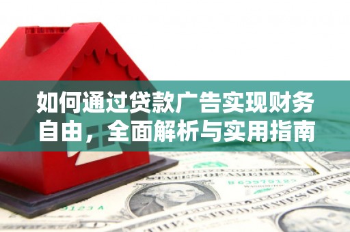 吴川如何通过贷款广告实现财务自由，全面解析与实用指南