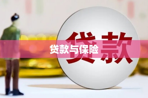 吴川贷款与保险