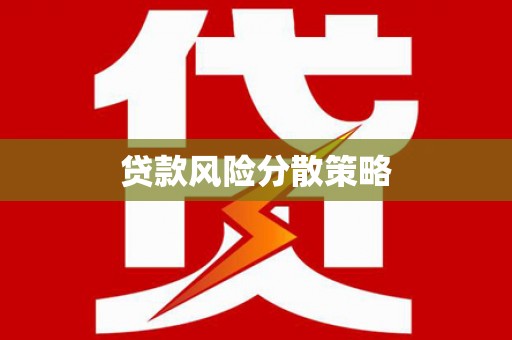 吴川贷款风险分散策略