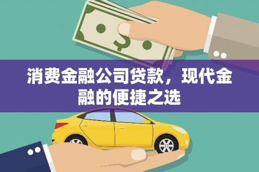 吴川消费金融公司贷款，现代金融的便捷之选