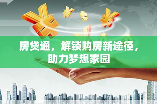 吴川房贷通，解锁购房新途径，助力梦想家园