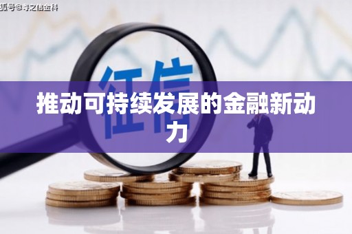 吴川推动可持续发展的金融新动力
