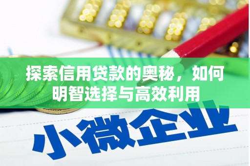 吴川探索信用贷款的奥秘，如何明智选择与高效利用