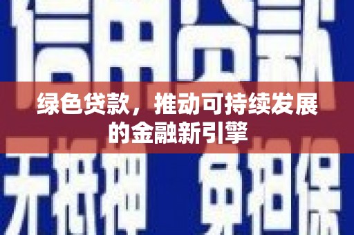 吴川绿色贷款，推动可持续发展的金融新引擎
