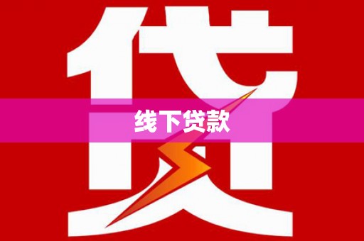 吴川线下贷款