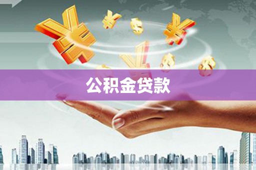 吴川公积金贷款