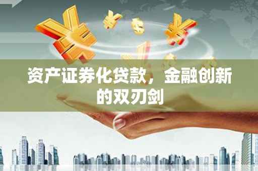 吴川资产证券化贷款，金融创新的双刃剑