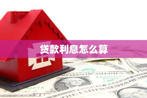吴川贷款利息怎么算