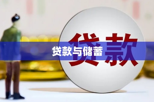 吴川贷款与储蓄