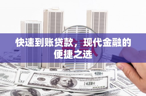 吴川快速到账贷款，现代金融的便捷之选