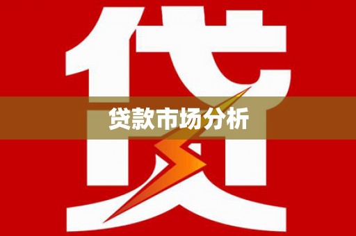 吴川贷款市场分析
