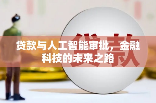 吴川贷款与人工智能审批，金融科技的未来之路