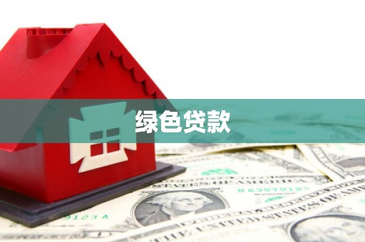 吴川绿色贷款