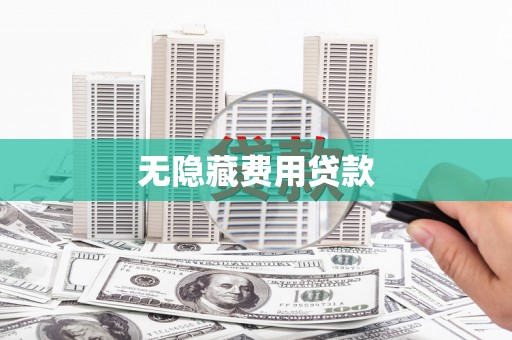 吴川无隐藏费用贷款