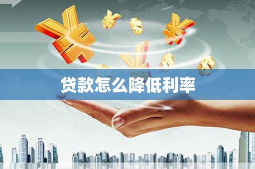 吴川贷款怎么降低利率