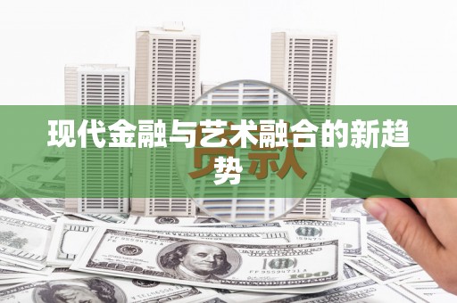 吴川现代金融与艺术融合的新趋势