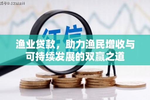 吴川渔业贷款，助力渔民增收与可持续发展的双赢之道