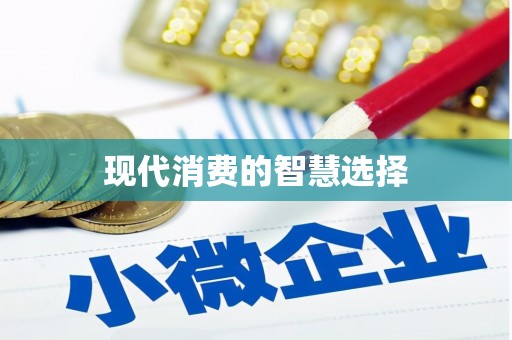 吴川现代消费的智慧选择