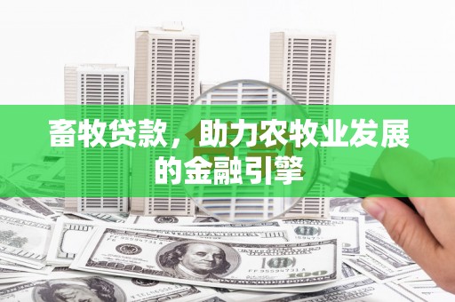 吴川畜牧贷款，助力农牧业发展的金融引擎