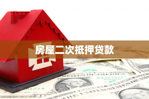 吴川房屋二次抵押贷款