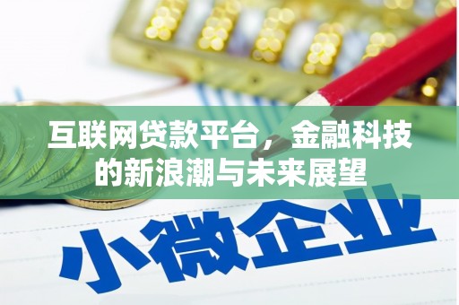 吴川互联网贷款平台，金融科技的新浪潮与未来展望