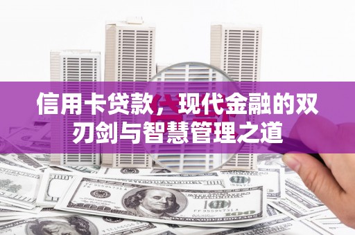 吴川信用卡贷款，现代金融的双刃剑与智慧管理之道