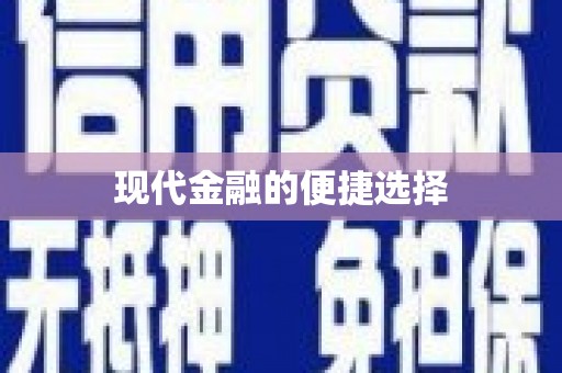 吴川现代金融的便捷选择