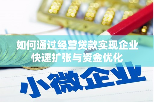 吴川如何通过经营贷款实现企业快速扩张与资金优化