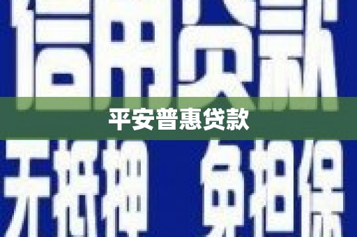 吴川平安普惠贷款