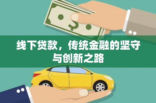 吴川线下贷款，传统金融的坚守与创新之路