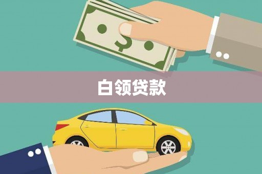 吴川白领贷款