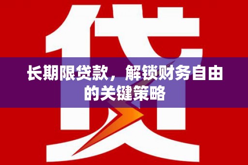 吴川长期限贷款，解锁财务自由的关键策略