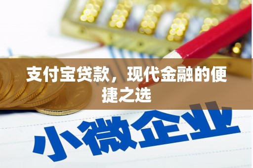 吴川支付宝贷款，现代金融的便捷之选